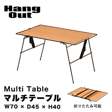 マルチテーブル Hang Out ハングアウト Crank Multi Table 折りたたみ 持ち運び アウトドア バーベキュー キャンプ テーブル サイドテーブル おしゃれ スリム コンパクト KE(WEB限定)MT
