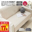 【8/18 店内全品最大P17倍!※要EN】 ソファカバー 3.5cm ボーダー 2人掛け 3人掛け 肘付き もこもこ ふわとろ 洗える 洗濯可 おしゃれ 可愛い かけるだけ 暖かい 肌触り ふわふわ 高級感 ズレ防止 ずれない 滑り止め ソファーカバー 北欧 韓国インテリア ASHEL