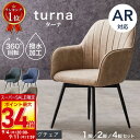 【店内全品P19倍★最大P34倍※要EN】 ダイニングチェア 肘付き 撥水加工 黒脚 回転チェア 1脚 2脚セット 4脚セット おしゃれ 疲れにくい グレー ブラック ブラウン ベージュ ホワイト 肘付 回転 ダイニング チェア 回転式 チェアー 椅子 食卓 SAKODA ターナ
