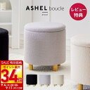 【50%クーポン+最大P34倍】スツール オットマン ブークレ 蓋付き 収納スツール 踏み台 椅子 おしゃれ かわいい 収納ボックス 収納 木脚 韓国 インテリア 脚付き おしゃれ 北欧 モダン ブラック ホワイト グレー 一人暮らし ドレッサー 玄関 ASHEL