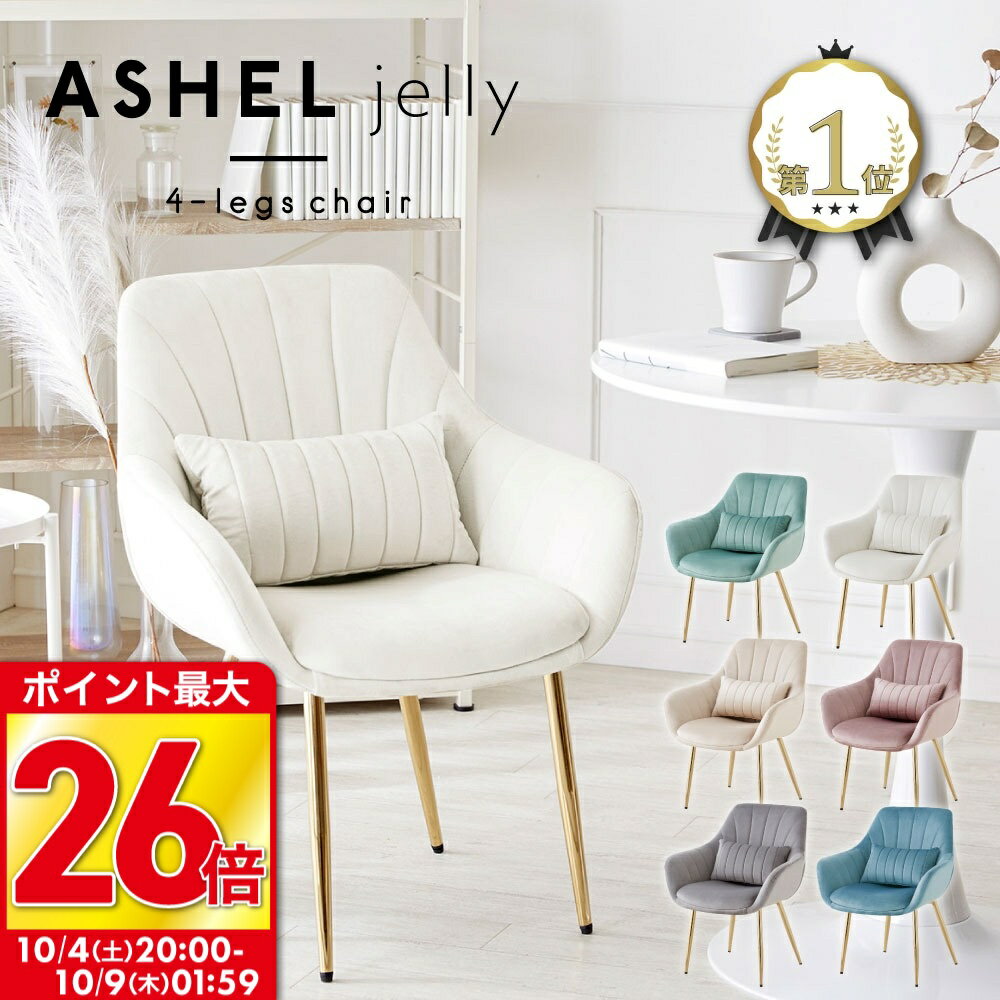 【10/4 20時~店内最大P26倍!】ダイニングチェア デスクチェア おしゃれ 椅子 1脚 2脚セット 4脚セット 肘付 クッション付き くすみカラー 金脚 オフィスチェア 学習チェア ベロア 白 ホワイト ピンク グレー 韓国 インテリア イス 子供 北欧 疲れない ASHEL jellyのサムネイル