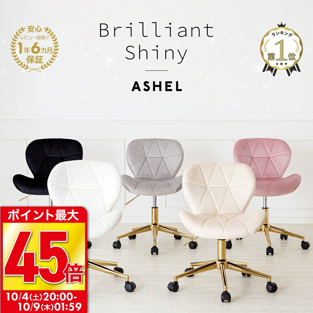 【クリアランス★マラソン最大P45倍】ASHEL デスクチェア かわいい おしゃれ 疲れない ベロア キャスター 回転 昇降 チェア 韓国風 疲れにくい 子供 ホワイト グレー オフィスチェア 韓国 インテリア 学習 椅子 イス 金脚 ゴールド くすみカラー brilliant shiny