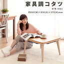 送料無料 コタツ 正方形 60x60cm こたつ 家具調 天然木 一人暮らし 60cm UV加工 可愛い KTR3081FK KTR3081FW TS【Web限定】 KZ