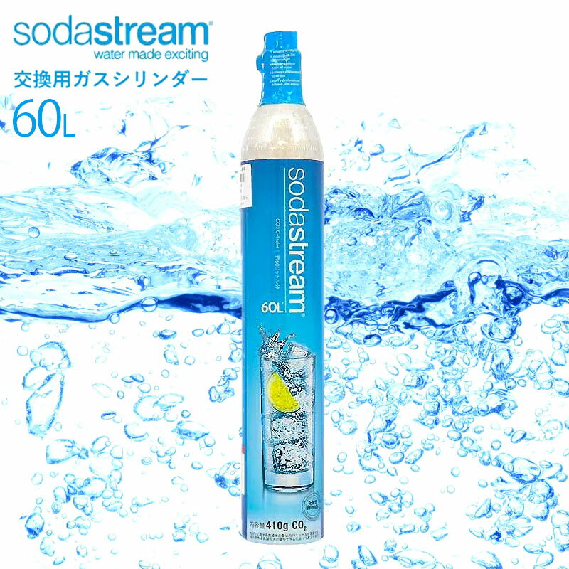 交換用ガスシリンダー 60L ソーダストリーム 炭酸水 sodastream 交換用 ガスシリンダー 人気 おすすめ テレビ TV 手軽 簡単 自宅 エコ ノンカロリー 【SSG0002】TS (web限定) KZ TS