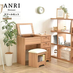 ANRI アンリ ドレッサー スツール付き 鏡台 組立品 木製 シンプル おしゃれ デスク 収納 ナチュラル カントリー AN70ー80D SSMT