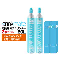 ドリンクメイト 交換ガスシリンダー DRM0036 2本セット 60L drinkmate 炭酸水メー...