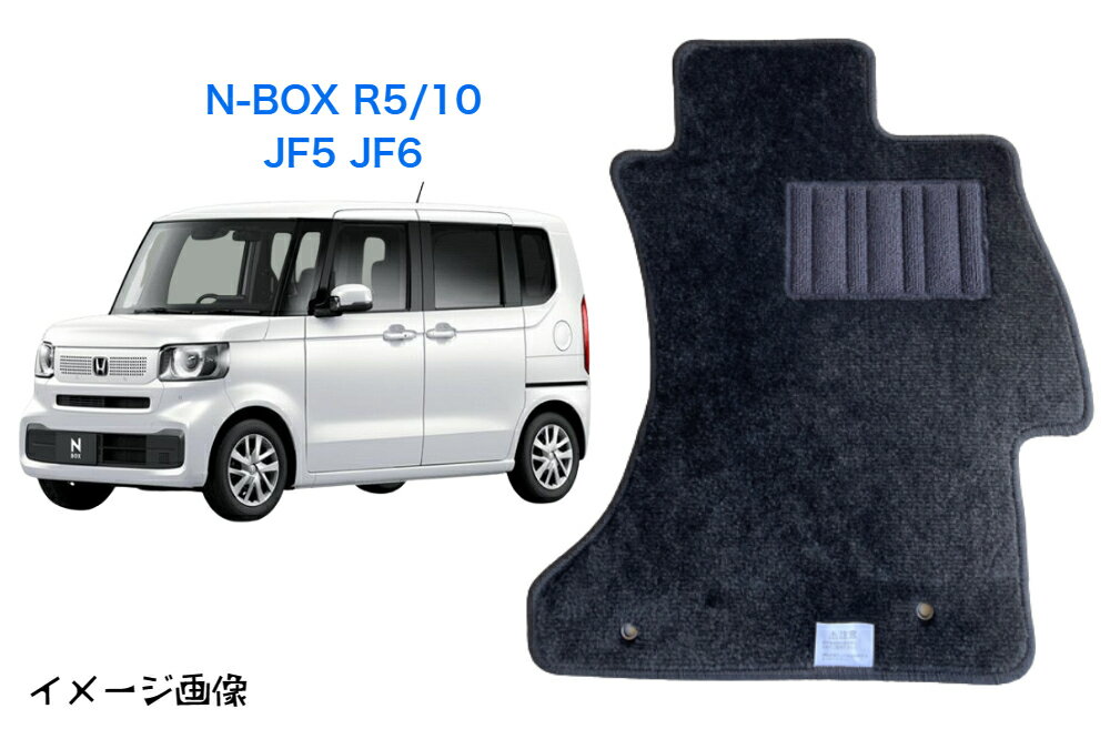 フロアマット　ホンダ　HONDA　N-BOX　JF5、JF6　令和5年10月～　　スタンダードタイプ 