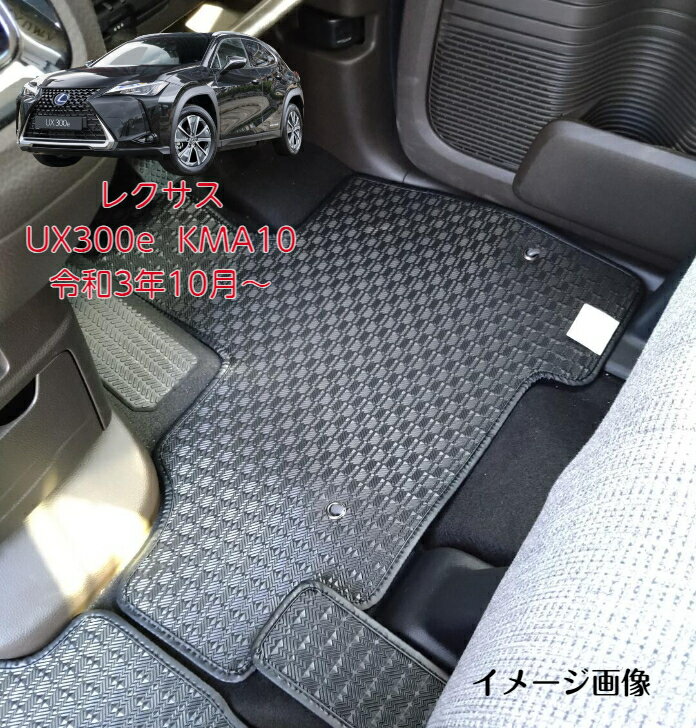【送料無料】フロアマット　カーマット　トヨタ　TOYOTA　レクサス UX300e KMA10 令和3年10月〜 　ゴムタイプ 【受注生産】
