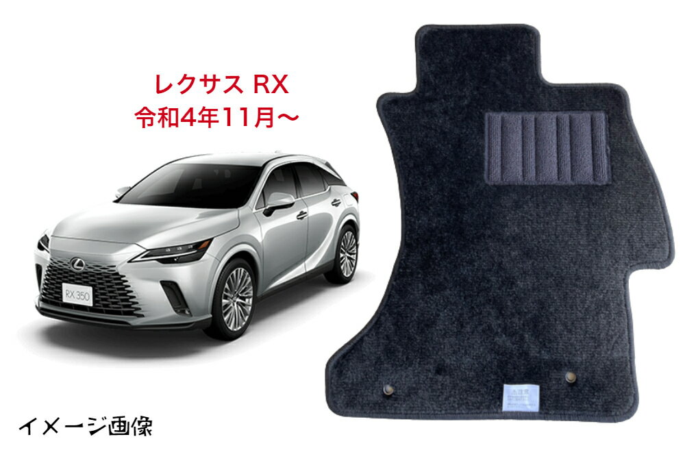 【送料無料】フロアマット　トヨタ　TOYOTA　レクサス RX 令和4年11月～　スタンダードタイプ 【受注生産】