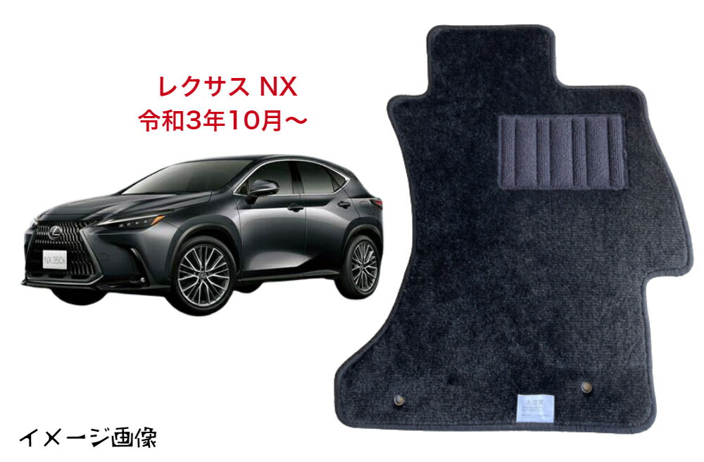 【送料無料】フロアマット　トヨタ　TOYOTA　レクサス NX　令和3年10月～ スタンダードタイプ 【受注生産】