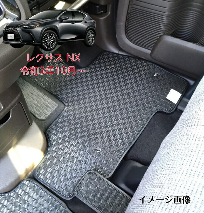 フロアマット　カーマット　トヨタ　TOYOTA　レクサス NX 令和3年10月～　ゴムタイプ 