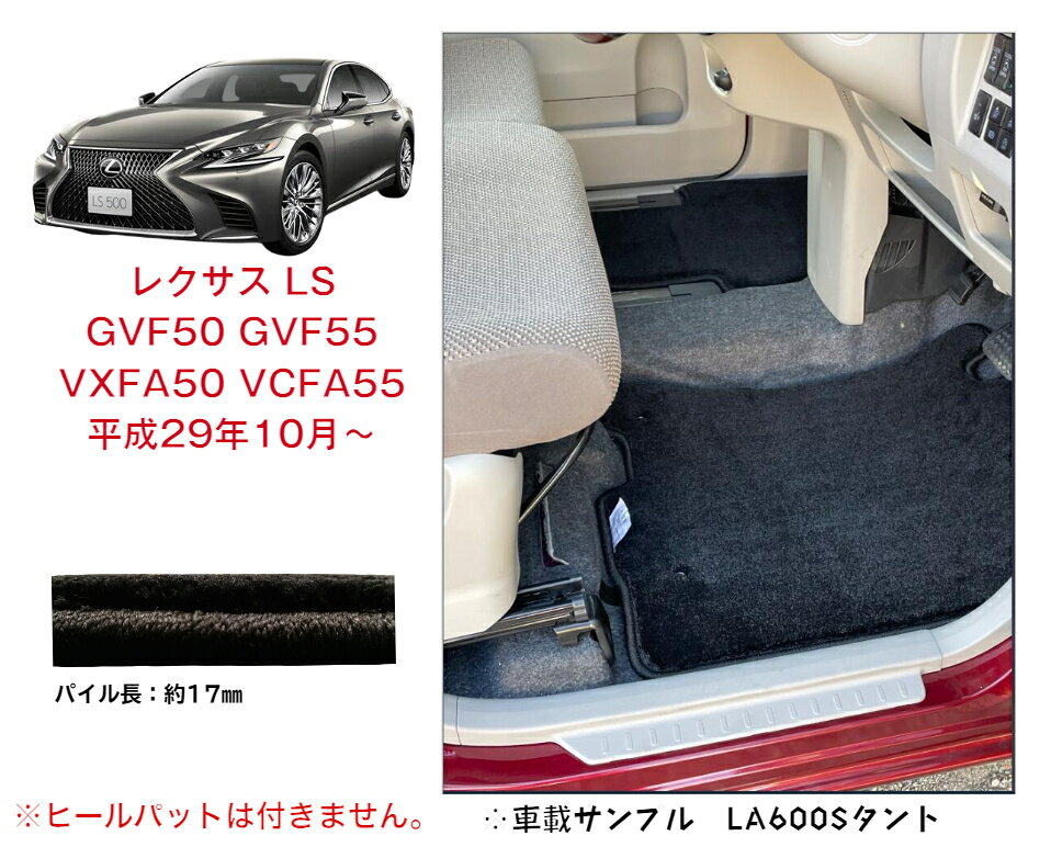 【送料無料】フロアマット　トヨタ　TOYOTA　レクサス LS GVF50 GVF55 VXFA50 VCFA55 平成29年10月〜 ロイヤルタイプ【受注生産】