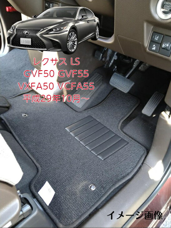【送料無料】フロアマット　カーマット　トヨタ　TOYOTA レクサス LS GVF50 GVF55 VXFA50 VCFA55 平成29年10月～ デラックスタイプ【受注生産】