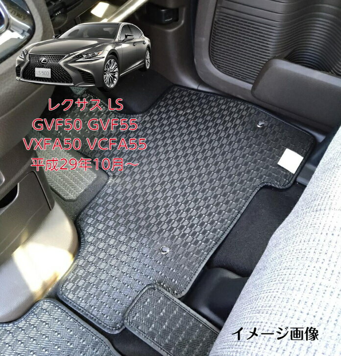 フロアマット　カーマット　トヨタ　TOYOTA　レクサス LS GVF50 GVF55 VXFA50 VCFA55 平成29年10月～　ゴムタイプ 