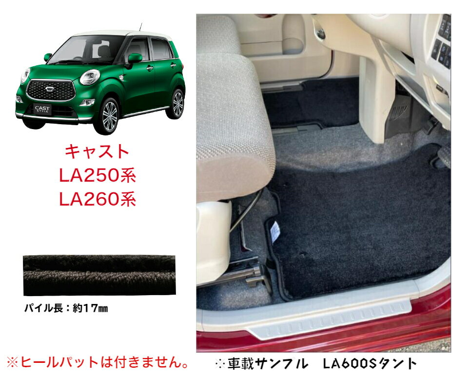 フロアマット　ダイハツ DAIHATSU　キャスト　LA250系　LA260系　　平成27年9月〜　ロイヤルタイプ 