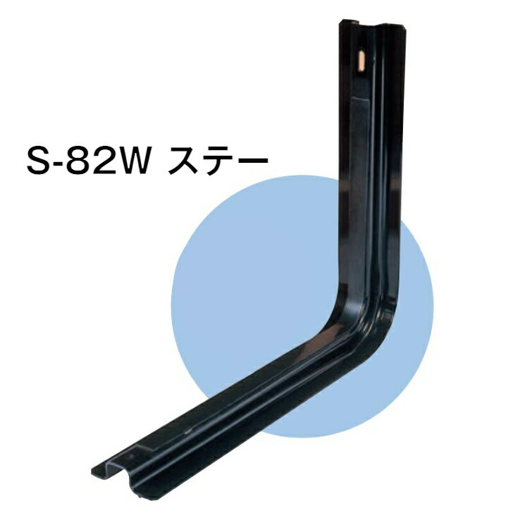 YS燃料サブタンク用 ステー（1個）S-82W