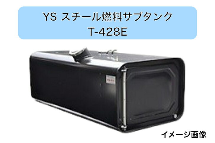 YS燃料タンク　Eマーク付　UN-R34対応　130L　T-428E　4型寸法(mm)長さ700X奥行532.4X高さ392.4メーカー直送・送料無料・代引き不可　　沖縄・離島への発送不可