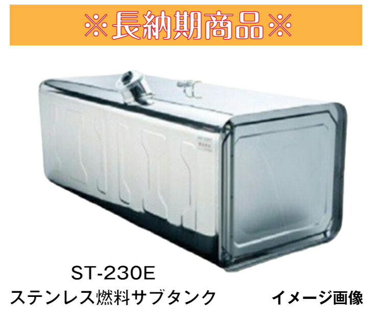 【長納期商品】※受注生産品※YSステンレス燃料サブタンク Eマーク付 UN-R34対応 293LST-230E【2型】メーカー直送・送料無料・代引き不可　沖縄・離島への発送不可