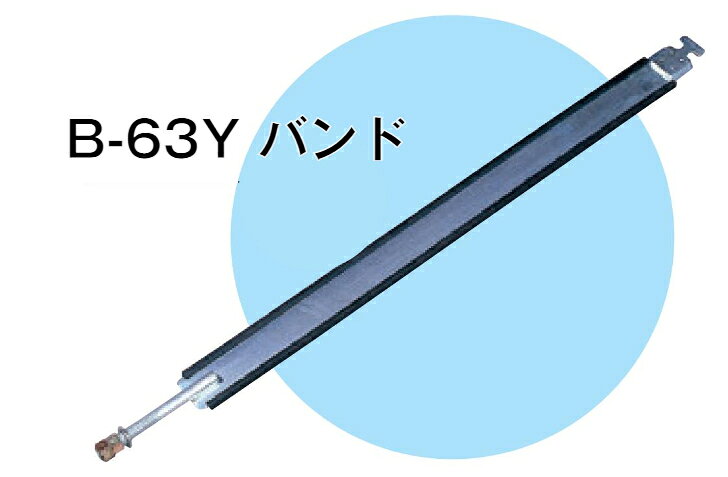 YS燃料サブタンク用 バンド（1本）B-63Y