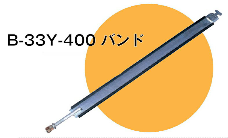 YS燃料サブタンク用 ステンレスタンクバンド【3型】（1本）B-33Y-400【YS】