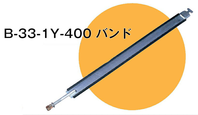 YS燃料サブタンク用 ステンレスタンクバンド・保護板用【3型-1】（1本）B-33-1Y-400【YS】