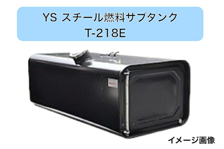 YS燃料サブタンク Eマーク付 UN−R対応 200L　T−218E　2型寸法(mm)長さ725X奥行602.4X高さ502.4メーカー直送・送料無料・代引き不可　　沖縄・離島への発送不可