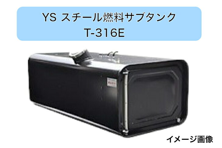 YS燃料サブタンク Eマーク付 UN-R34対応　250L　T-316E　3型−1寸法(mm)長さ1,020X奥行603.2X高さ453.2メーカー直送・送料無料・代引き不可　　沖縄・離島への発送不可