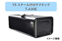 YS燃料サブタンク Eマーク付 UN-R対応 300L T−A30E A型寸法(mm)長さ1,175X奥行653.2X高さ429.2メーカー直送・送...