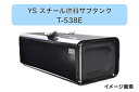 YS燃料タンク Eマーク付 UN-R34対応 100L T-538E 5型寸法(mm)長さ762X奥行532.4X高さ282.4メーカー直送・送料無料・代引き不...