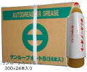 サンルーブオートS300g×24本入り グリス 【日本グリース】