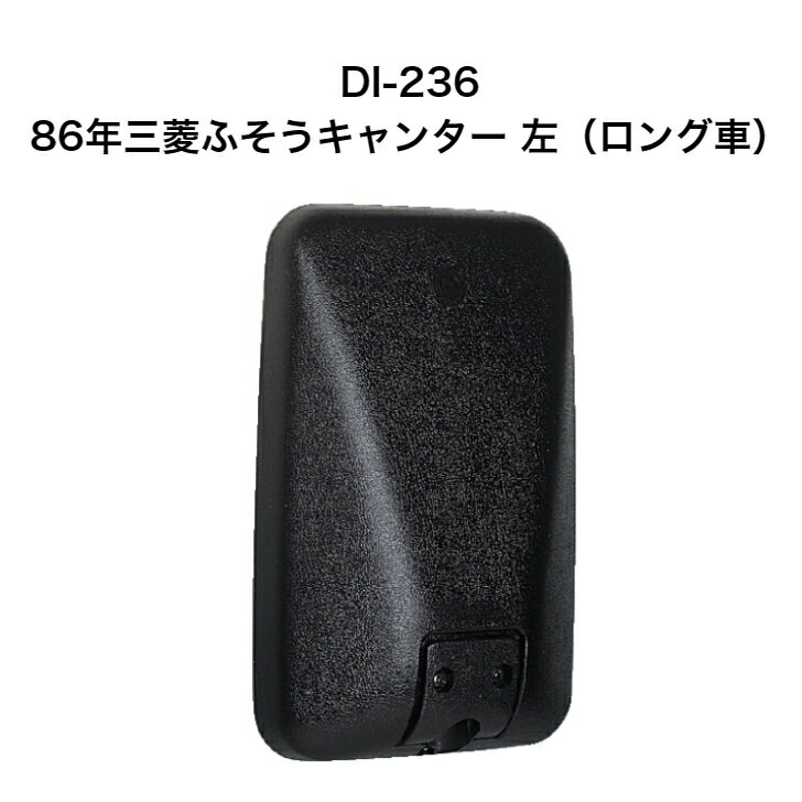 大東プレス　DI-236　86年 三菱ふそうキャンター左（ロング車）ミラー