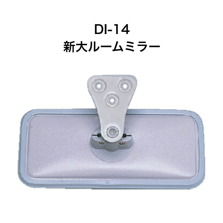 大東プレス　DT-14新大ルームミラー ●外径213×103●有効寸法198×88●曲率半径 平面●材質VT 5