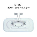 大東プレス DT-201 300×150ルームミラー