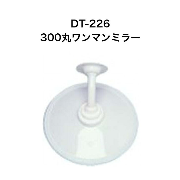 大東プレス　DT-226　300丸ワンマンミラー