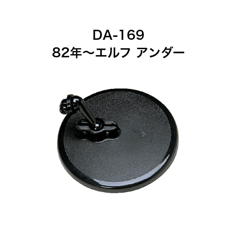 大東プレス　DA-169　82年〜エルフアンダーミラー