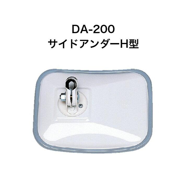 大東プレス　DA-200サイドアンダーミラーH型 ●外径240×190●有効寸法220×170●曲率半径R300●材質VT●取付U-015W P-018-2●径φ19●枠V-0024G●レンズL-037 2