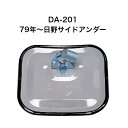 大東プレス DA-201 79年〜日野サイドアンダーミラー