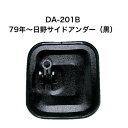 大東プレス DA-201B 79年〜日野サイドアンダーミラー(黒)
