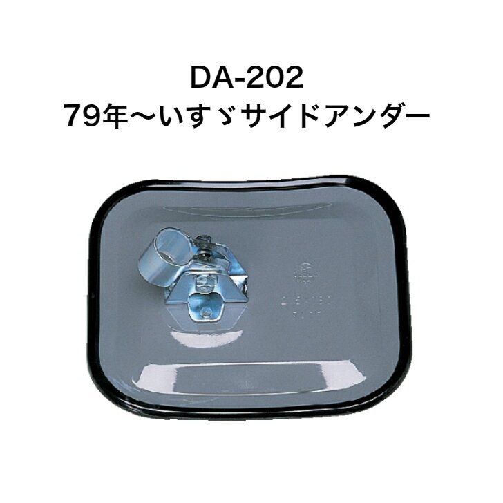 大東プレス　DA-202　79年〜いすゞサイドアンダーミラー
