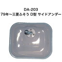 大東プレス DA-203 79年〜三菱ふそう D型 サイドアンダーミラー