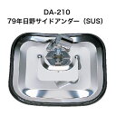 大東プレス DA-210 79年日野サイドアンダーミラー(SUS)