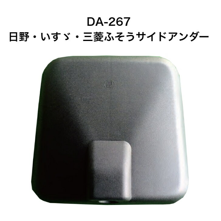 大東プレス　DA-267日野・いすゞ・三菱ふそう サイドアンダーミラー ●外径241×240●有効寸法221×223●曲率半径R320●材質PP●取付 ホルダー・ビス付●径φ30 2