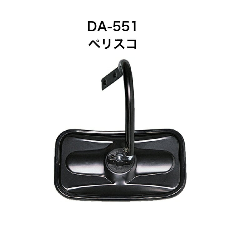 大東プレス　DA-551ペリスコ