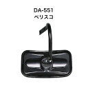 大東プレス DA-551 ペリスコ ミラー