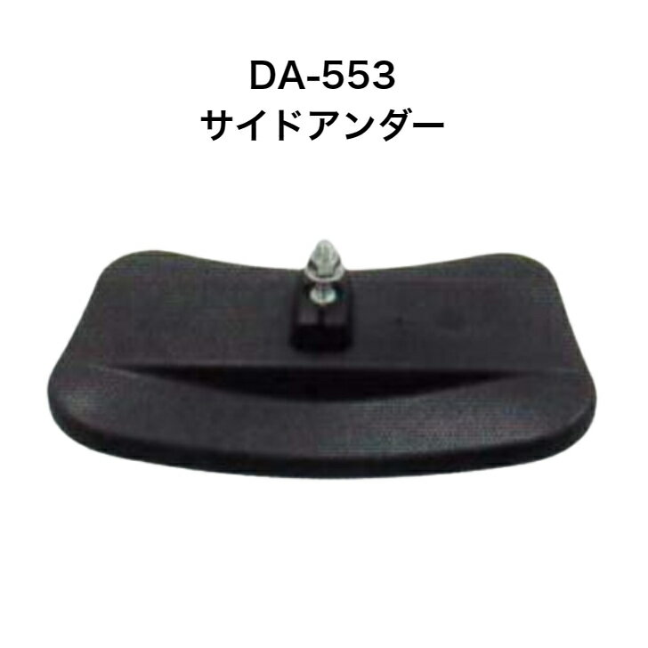 大東プレス　DA-553サイドアンダーミラー