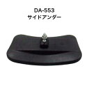 大東プレス DA-553サイドアンダーミラー