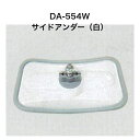 DA-554Wサイドアンダーミラー(白)