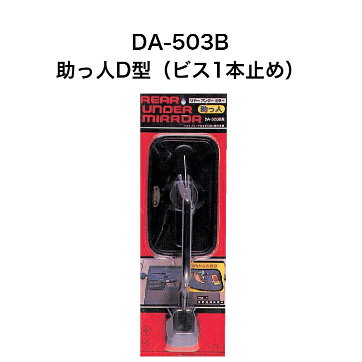 大東プレス　DA-503B助っ人D型（ビス一本止め）