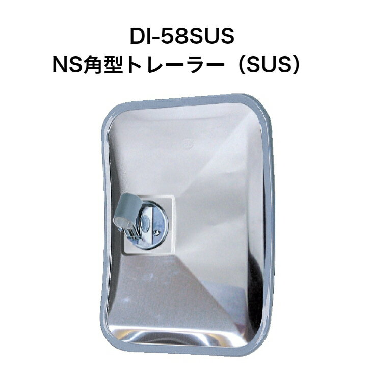 大東プレス　DI-58SUS　NS角型トレーラー（SUS）ミラー