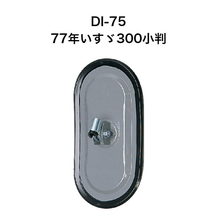 大東プレス　DI-75　77年いすゞ300小判 ミラー